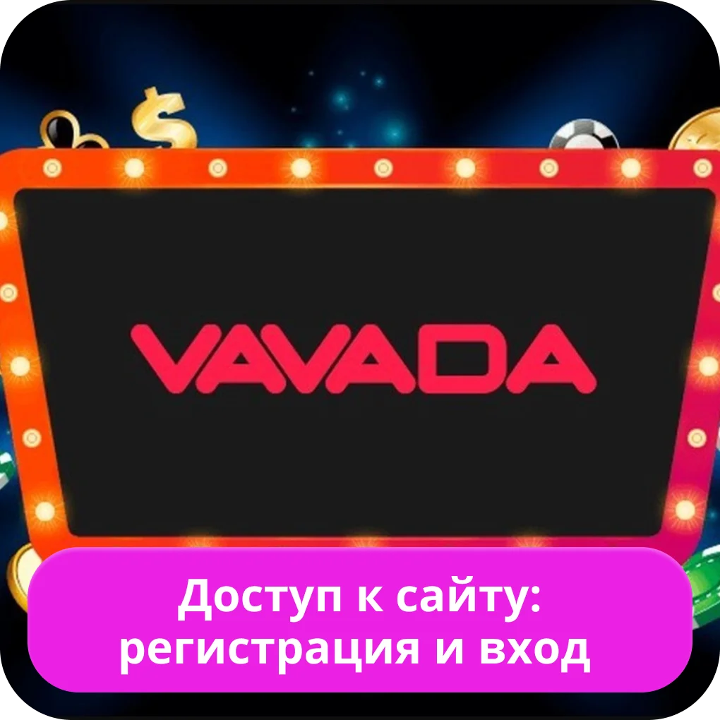 Vavada вход